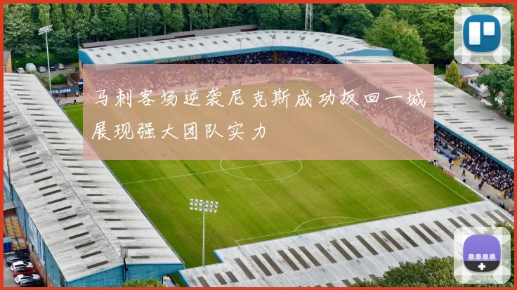 马刺客场逆袭尼克斯成功扳回一城展现强大团队实力