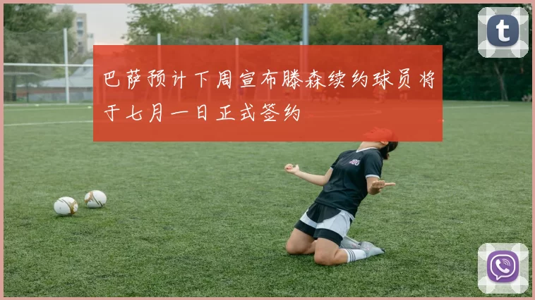 巴萨预计下周宣布滕森续约球员将于七月一日正式签约