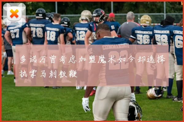 多诺万曾考虑加盟魔术如今却选择执掌马刺教鞭