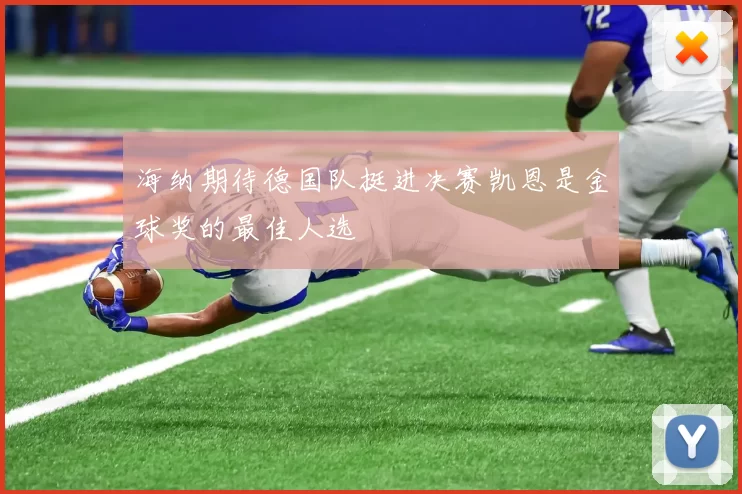 海纳期待德国队挺进决赛凯恩是金球奖的最佳人选