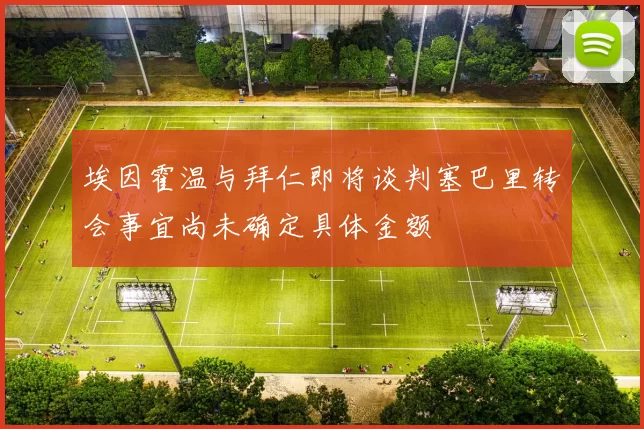 埃因霍温与拜仁即将谈判塞巴里转会事宜尚未确定具体金额