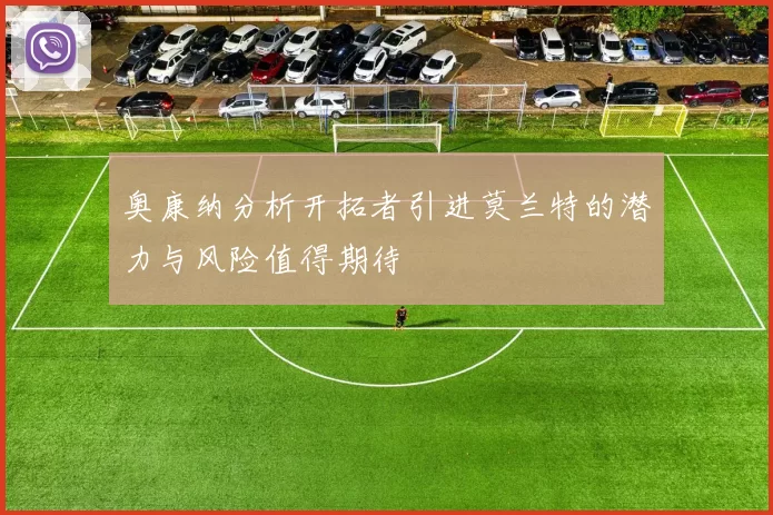 奥康纳分析开拓者引进莫兰特的潜力与风险值得期待