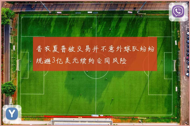 香农夏普被交易并不意外球队纷纷规避3亿美元续约合同风险