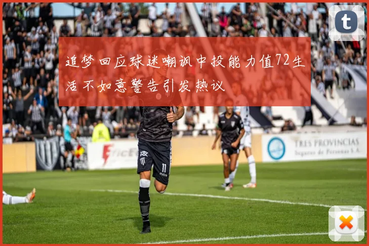 追梦回应球迷嘲讽中投能力值72生活不如意警告引发热议