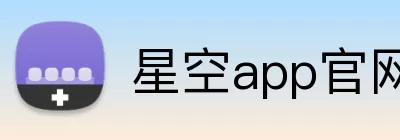 星空app官网 logo